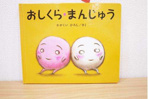 ころんとしたイラストが可愛い<span style='color:#00ff7f;'><span style='font-size:1.4em;'>『おしくらまんじゅう』</span></span><br><br><span style='color:#ff00ff;'>ピンクのおまんじゅう</span>と白いおまんじゅうが、<br><span style='color:#007fff;'>こんにゃく</span>や、<span style='color:#ff8205;'>なっとう</span>、<span style='color:#0000ff;'>ゆうれい</span>とおしくらまんじゅう。<br><br><br>おされたみんなの展開に、子どもたちは<span style='color:#7f00ff;'>ぷっ</span>と<span style='color:#00ff00;'><span style='font-size:1.2em;'>笑顔</span></span>で見ていますよ<span style='color:#ff007f;'>♡</span>