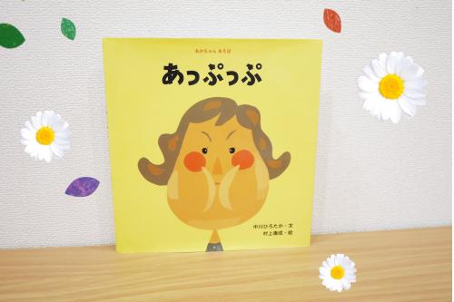 一緒ににらめっこが楽しめる<span style='color:#ff7f00;'><span style='font-size:1.4em;'>『あっぷっぷ』</span></span><br><br><span style='color:#ff007f;'>♪だるまさん だるまさん<br>にらめっこしましょ♪<br></span><br><br>歌に合わせて<span style='color:#ff007f;'>「あっぷっぷ~」</span>と絵を真似っこしてにらめっこを楽しんでいますよ<span style='color:#7f00ff;'>♪</span><br><br><span style='color:#ff7f00;'>子どもたちの可愛い</span>顔に思わず、保育士も笑ってしまう絵本です<span style='color:#ff0000;'>♡</span>