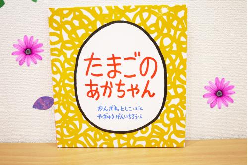 白くてまあるいたまごがかわいい<span style='color:#0000ff;'><span style='font-size:1.4em;'>『たまごのあかちゃん』</span></span><br><br>「たまごのなかで かくれんぼしてる あかちゃんは だあれ?」というと子どもたちは<span style='color:#ff007f;'><span style='font-size:1.2em;'>「でておいでよ~!」</span></span>と絵本にむかって話しています<span style='color:#ff7f00;'>☆彡<br></span><br><br><span style='color:#ff7f00;'>ぴよぴよひよこさん</span>や、<span style='color:#7fff00;'>にょろにょろへびさん</span>などたくさんの動物たちが登場して、<span style='font-size:1.4em;'>大きなたまご</span>から恐竜がでてくると、<span style='color:#0582ff;'>「がお~!」</span>と恐竜さんのまねっこをしていますよ<span style='color:#0000ff;'>(^-^)</span>