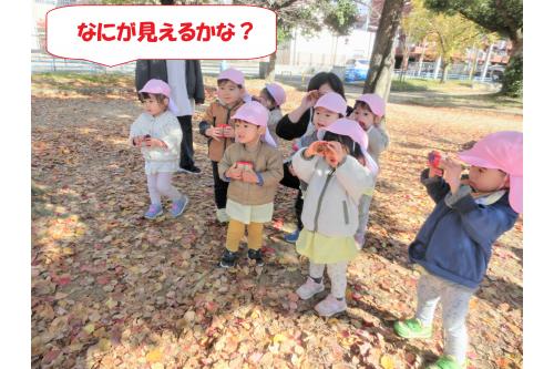 はじめての双眼鏡に興味津々の子どもたち。<br><br><span style='color:#00ff00;'>「どっちから覗くの?」</span>とまずは覗いてみるところから!<br><br>カラーセロファンをつけてあったので<br>色が変わって見えて<span style='color:#ff7f00;'>「すごーい!」</span>と大喜びでした!<br>