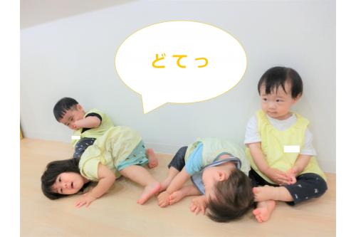 絵本に出てくる主人公に<br>なりきって子どもたちも<br>「<span style='color:#ff7f00;'>どてっ</span>」と動きを<span style='color:#00ff00;'>真似っこ</span>！<br>