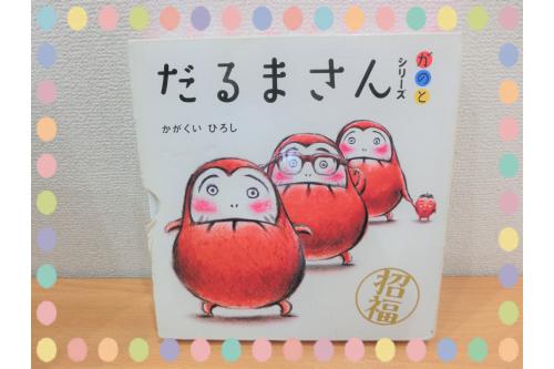 今回読み聞かせをした絵本は<br>「<span style='color:#ff3d3d;'>だるまさんシリーズ</span>」です！<br><br>「だるまさんが～」の声に<br>合わせて体を<span style='color:#9eff3d;'>揺らしたり</span><br>だるまの<span style='color:#ff9e3d;'>真似をしたり</span>と<br>子どもたちも大好きな<br>絵本の1冊です<span style='color:#ffff00;'>★</span><span style='color:#007fff;'>彡</span><br><br>絵本を読みながら子ども達と<br><span style='color:#ff3d9e;'>スキンシップ</span>を取ることもできるので<br>よければご家庭でも読んでみて下さいね！<br><br>次回の<span style='color:#9e3dff;'>ブログ</span>もお楽しみに<span style='color:#00ffff;'>♪</span>