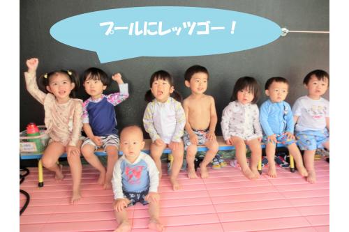 <span style='color:#75baff;'>プール遊び</span>を楽しみにしていた子どもたちは、<br>早速水着に着替え、<span style='color:#ff7070;'>準備万端!</span><br>とってもよく似合っていますね<span style='color:#ffb770;'>(^^♪</span><br>みんなで<span style='color:#ff75ff;'>「レッツゴー!」<br></span>元気いっぱいの子どもたちです<span style='color:#ba75ff;'>(*^^*)</span>