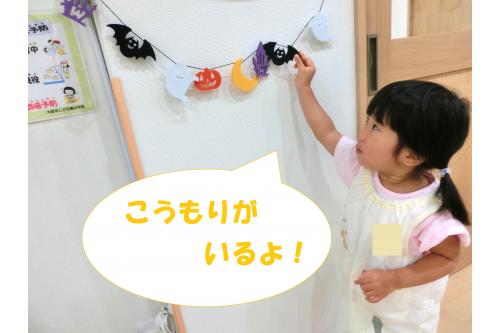 <span style='color:#ff7f00;'>ハロウィン</span>までもう少し…ということで<br>子どもたちが楽しめるように<br>お部屋の中を<span style='color:#ff3d9e;'>飾り付け</span>しました<span style='color:#ff7a7a;'>(^_^)</span><br><br>登園すると<span style='color:#0000ff;'>すぐに</span>発見して<br>「これなに？ハロリン（ハロウィン）？」と<br><span style='color:#3dff3d;'>興味津々</span>の子どもたちです<span style='color:#ffff00;'>！！</span>