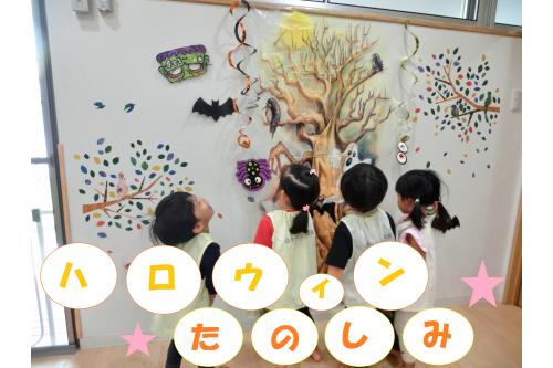 「ハロリン（ハロウィン）あしたなの？」<br>「おばけさわりたい！」と楽しみにしています<span style='color:#0000ff;'>♪</span><br><br><span style='color:#ff7f00;'>ハロウィン</span>が言えなくて<span style='color:#ffba75;'>ハロリン</span>と<br>言っているところもかわいいです<span style='color:#ff7aff;'>♡</span><br><br><span style='color:#00ff7f;'>当日</span>はどうなったのか<br><span style='color:#ff7f00;'>ハロウィン</span>のブログで<br>確認してみてください<span style='color:#ff00ff;'>(^_^)</span><br><br>次回のブログもお楽しみに<span style='color:#ffff00;'>★</span>