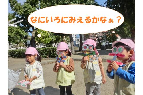 作った<span style='color:#ff7a7a;'>トンボ</span>を持って<span style='color:#7a7aff;'>公園へ</span><span style='color:#ffbc7a;'>!!</span><br><span style='color:#ff7aff;'>メガネ</span>をすると何色に見えるのか<br>子どもたちもワクワク<span style='color:#4242ff;'>(^^)</span><br><br>「<span style='color:#ff0000;'>あかいろ</span>にみえた~<span style='color:#ffbc7a;'>!</span><span style='color:#00ff7f;'>みどり</span>にみえる<span style='color:#bc7aff;'>♬</span>」と<br><span style='color:#ff7abc;'>ニコニコ</span>で教えてくれました(<span style='color:#ffff7a;'>*</span>^^<span style='color:#ffff7a;'>*</span>)<br>