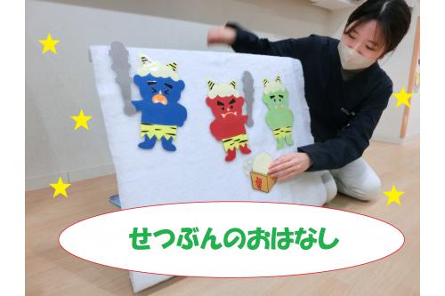 はじめに<span style='color:#ba75ff;'>、ペープサート</span>を使って<br><span style='color:#ff7575;'>節分</span>のお話をしました！<br><br>子どもたちは、真剣な表情でお話をきいてくれ、<br>豆を投げる時の<span style='color:#ff75ba;'>合言葉</span>は<br><br></span><span style='color:#ff7070;'>「おにはそと～！」</span><span style='color:#7575ff;'>「ふくはうち～！」</span>だよ<br><br>とお話をしました<span style='color:#ffff66;'>★</span>
