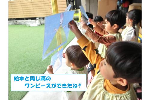 ほかにも壁や床、絵本など<br><span style='color:#7f00ff;'>たくさんのワンピースを作り</span>最後は園庭へ!<br><br><br>この日は雨が降っていたので絵本と同じ<br><span style='color:#0000ff;'>「雨で水玉のワンピース」</span>を作ることができました♪<br><br><br><span style='color:#7fbfff;'>「ほんとの雨は見えないなぁ…」</span>といいながらも<br>目を凝らして集中して見ていました!<br><br>小さなワンピースから覗くだけで<br>いつもと同じ風景もなんだか新鮮に見えるようで<br><span style='color:#ff007f;'>「次は公園に持って行って<br>葉っぱワンピースと滑り台ワンピース作ろうね♪」</span><br>と次の遊びを提案してくれた子どもたちです。<br><br>春もどんどん近づいてくるので<br><span style='color:#ff7f00;'>暖かい日</span>にみんなで新しいワンピースづくりに<br>出かけようと思います<span style='color:#00ffff;'>(^^♪</span><br>また、次回のブログもお楽しみに<span style='color:#ffff00;'>★</span>