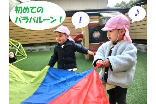 この日<span style='color:#962dff;'>初めて</span><br>パラバルーンに触れた子どもたち<span style='color:#2828ff;'>♪</span><br><span style='color:#2893ff;'>「これなに?」</span>と<br>興味津々でした<span style='color:#2dff2d;'>!</span><br><br><span style='color:#ff9328;'>遊び方</span>を伝えると、<br><span style='color:#ff2828;'>真剣な表情</span>で保育者の遊び方を<br>真似していましたよ(^^)<span style='color:#ff2dff;'>v</span><br><br>音も<span style='color:#962dff;'>「しゃかしゃか」</span>と鳴り、<br><span style='color:#2828ff;'>自分たち</span>で上にあげるのも見て、<br>少しずつ遊び方がわかってきた様子<span style='color:#33ff99;'>(・o・)</span>