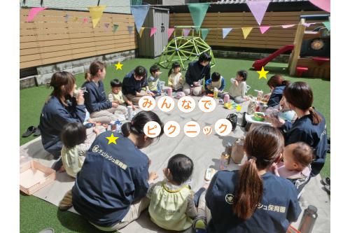 最終日最後はみんなで<span style='color:#ffbc7a;'>ピクニック</span>!!<br>昨日は<span style='color:#7a7aff;'>雨</span>が降っていたので<br>お外で食べれるのか心配していましたが…。<br><br>みんなの<span style='color:#ff7a7a;'>門出</span>をお祝いしてくれるように<br>ニコニコお天気になりました<span style='color:#ff0000;'>☀</span><br>子どもたちから「はれてる~!」「おべんとうおいしい!」と<br><span style='color:#ffa042;'>にぎやかな</span>お話がきこえてきて、<span style='color:#ff7abc;'>とても良い1日</span>となりました。<br>