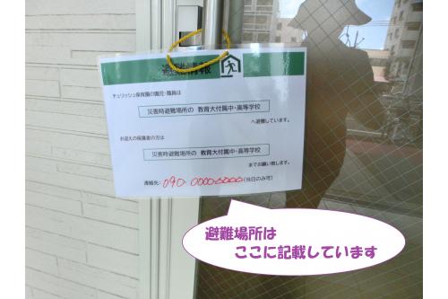 園外へ避難する際は、玄関にこのような貼り紙をして避難します。<br><br><br><span style='color:#ff7fbf;'>一時避難場所：平野西公園</span><br><span style='color:#7f7fff;'>災害時避難場所：教育大付属平野中・高等学校</span><br><span style='color:#7fff7f;'>垂直避難場所：レクシア平野ＤＵＯ(チェリッシュ保育園上マンション)</span><br><span style='color:#ffbf7f;'>水平避難場所：大阪市立摂陽中学校</span><br><span style='color:#ff7f7f;'>広域避難場所：百済貨物ターミナル</span><br><br>となっております。<br><br>この機会に<span style='color:#7f00ff;'>場所の再確認</span>も<br>お願いします！<br>
