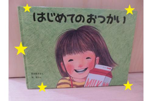 最近の子ども達のなかで大ブームなのが<br><span style='color:#00ff00;'>「はじめてのおつかい」</span>の絵本。<br><br><span style='color:#ff007f;'>「ミルクの絵本読んで！」</span>と毎日リクエスト<span style='color:#00ffff;'>(^^♪</span><br><span style='color:#ff7f00;'>長い絵本</span>ですが<br><span style='color:#0000ff;'>最後まで集中</span>して聞いてくれています！<br>
