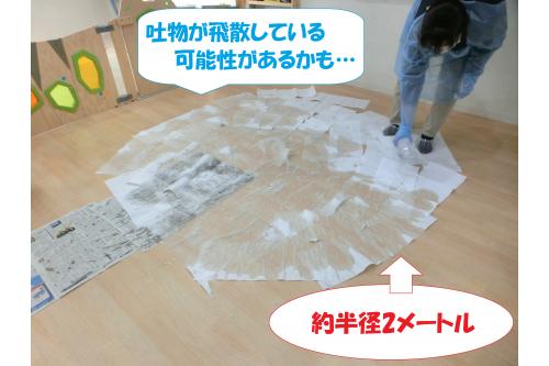 その後は飛び散っている可能性を考慮して<br><span style='color:#7f00ff;'>吐物の半径2mをペーパーで覆い</span>その上から消毒液をかけ<br><span style='color:#ff8205;'>10分間</span>消毒します!<br><br>換気はもちろんのこと<br>【<span style='color:#ff7a7a;'>目に見えない所にもウイルスは飛んでいる</span>!】<br>と対応すること、ウイルスが他の場所へ広がらないように<br>新聞紙で道を作り「<span style='color:#7a7aff;'>清潔区域</span>」を確保することも重要です!!<br>