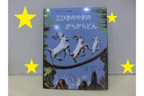 その絵本はこちらの<span style='color:#ff00ff;'>「三びきのやぎのがらがらどん」</span><br>実は<span style='color:#7f00ff;'>６０年前</span>に出版された絵本です。<br>保護者の方も<span style='color:#0000ff;'>見たことある</span>方が<br>いらっしゃるかもしれませんね。<br>