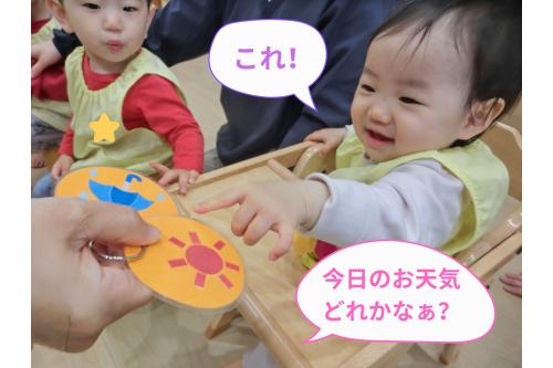 <span style='color:#7f00ff;'>りすチーム(1歳児)</span>はお天気どれでしょう?と<br>聞かれると<span style='color:#007fff;'>「これ!」</span>と指をさして<br>教えてくれます<span style='color:#ffff00;'>★</span>