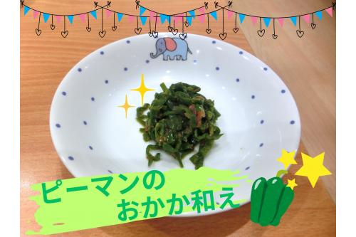 じゃじゃ~ん<span style='color:#ff7a7a;'>!!</span><br><span style='color:#ff7aff;'>料理</span>してもらい<br>『<span style='color:#bcff7a;'>ピーマンのおかか和え</span>』に変身しました<span style='color:#ffff00;'>☆</span>