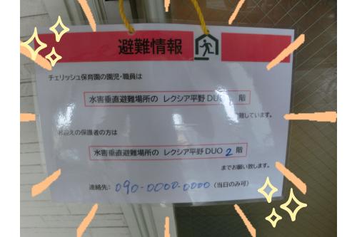 保育園の<span style='color:#ff7abc;'>玄関扉</span>に<span style='color:#ff7f00;'>避難時</span>には<br><span style='color:#7abcff;'>避難情報</span>を掲示していますので<br>ぜひ、<span style='color:#ff7aff;'>もしもの時</span>はご確認ください<span style='color:#bc7aff;'>!</span><br><br><span style='color:#ff007f;'>夏</span>の<span style='color:#7affbc;'>変わりやすい気候</span>の中<br>天候の変化にも十分に留意して<br><span style='color:#ff7aff;'>安全な保育園生活</span>を<br>送れるようにしていこうと思います。<br><br><br>また、次回の<span style='color:#bc7aff;'>ブログ</span>もお楽しみに<span style='color:#ffff00;'>★</span>