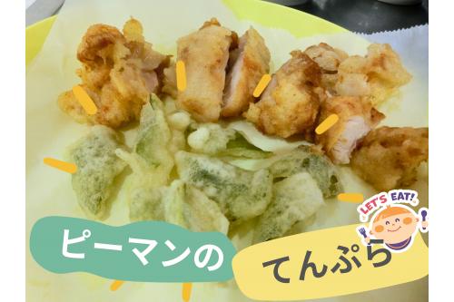 <span style='color:#28ff28;'>たくさん収穫</span>できたピーマン、<br>いろんな<span style='color:#962dff;'>お料理</span>に<span style='color:#ff2dff;'>大変身！！</span><br><br><span style='color:#ff3333;'>何日かに</span>分けて、<br>調理員さんが<span style='color:#ff9933;'>おいしく</span><span style='color:#962dff;'>調理</span>してくれました<span style='color:#ff33ff;'>(*^^)v</span>