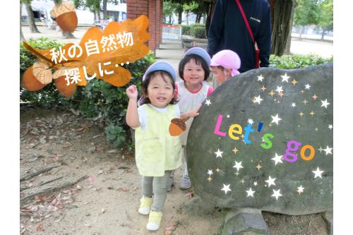 公園の<br>準備の時から<br>「<span style='color:#ff2323;'>今日はお散歩行くの？</span>」と<br><span style='color:#2dff96;'>嬉しさが</span>にじみ出ていた<br>子どもたち❤<br><br>公園に到着すると<br>みんなで<span style='color:#ff9328;'>秋の自然物</span>を<br>探しにいきました<span style='color:#2391ff;'>♪</span>