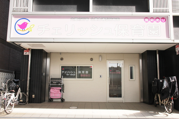 保育園紹介